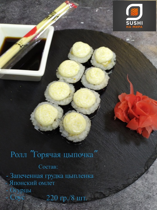 Запеченный ролл "Горячая цыпочка"