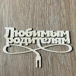 Топпер «Любимым родителям»