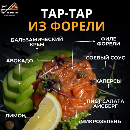 Тар-тар из форели