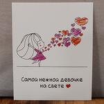 Открытка "Самой нежной девочке на свете ️" 7,5*10