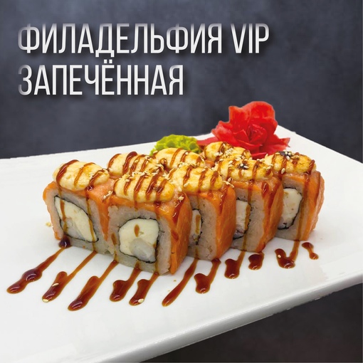 Филадельфия VIP запечен.