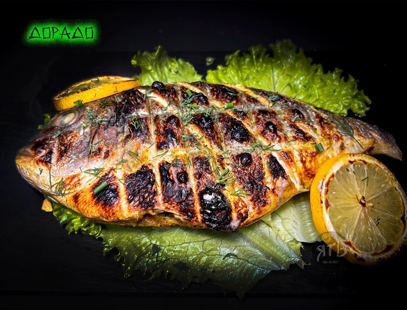 Дорадо на углях