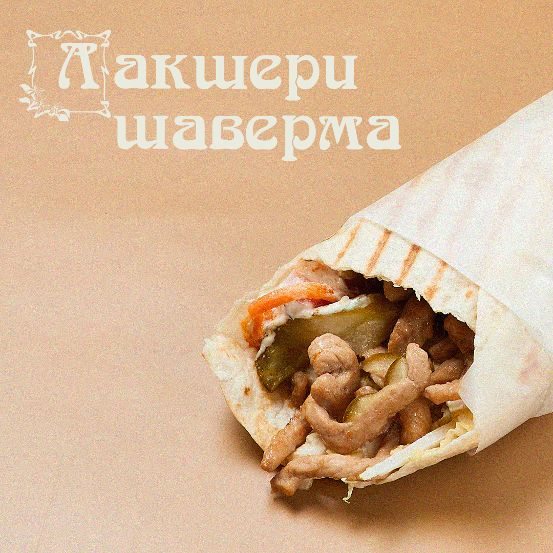 Шаверма Лакшери