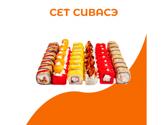 Сет Сивасэ