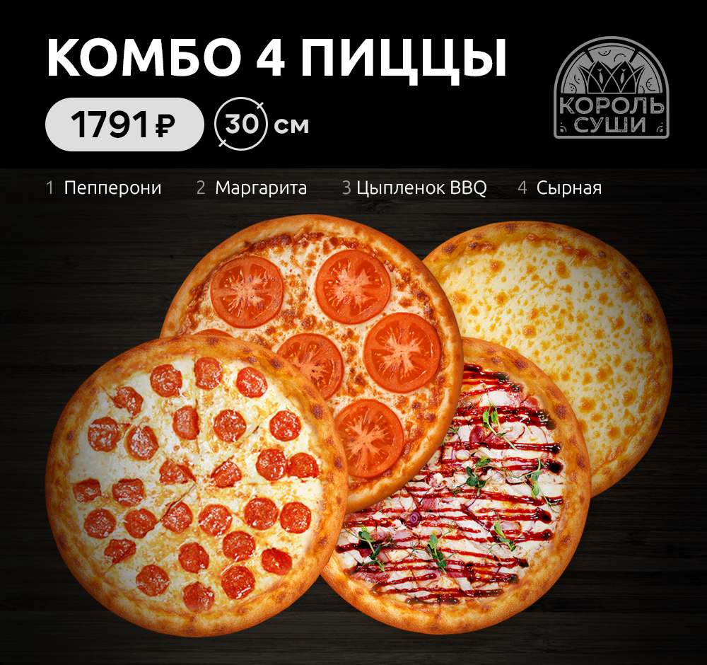 Комбо 4 пиццы