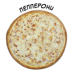 Пицца 40 см Пепперони