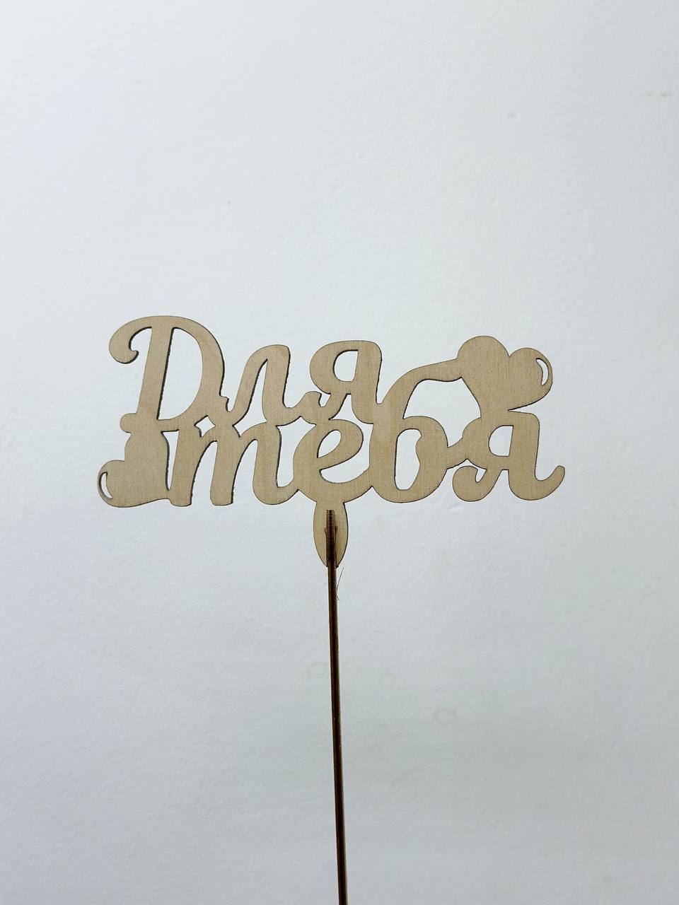Топпер «Для тебя»