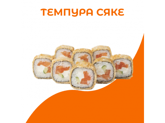 Темпура сяке