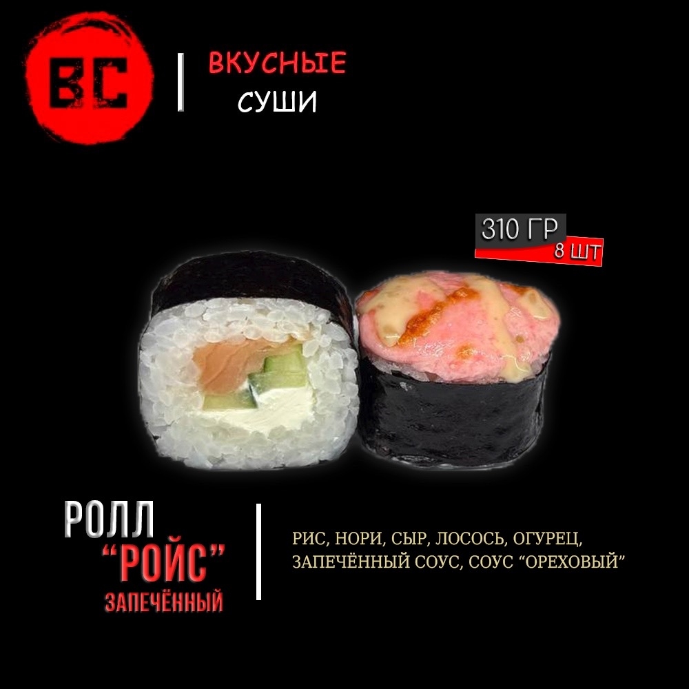 Запечённый ролл "Ройс"