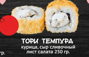 Тори темпура