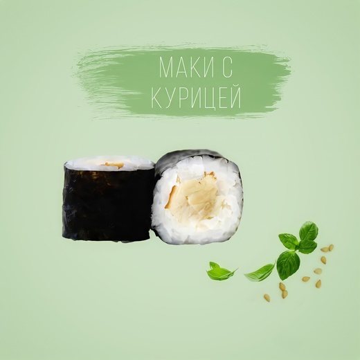 Маки с Курицей