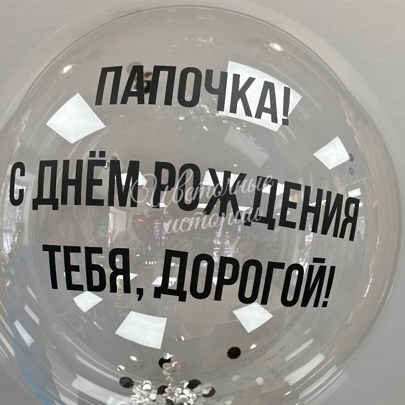 Шар баблс с индивидуальной надписью