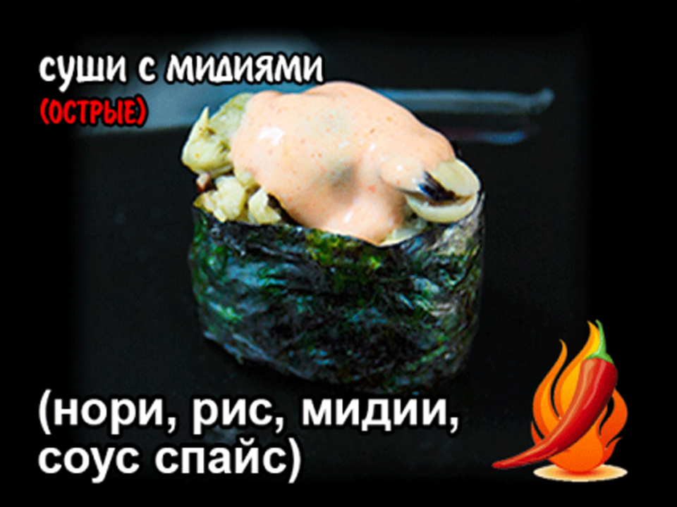 Суши острые с мидиями