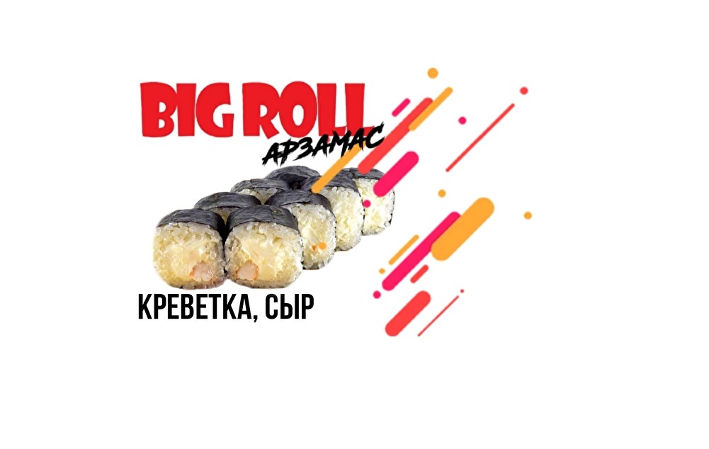 Ролл с креветкой и сыром