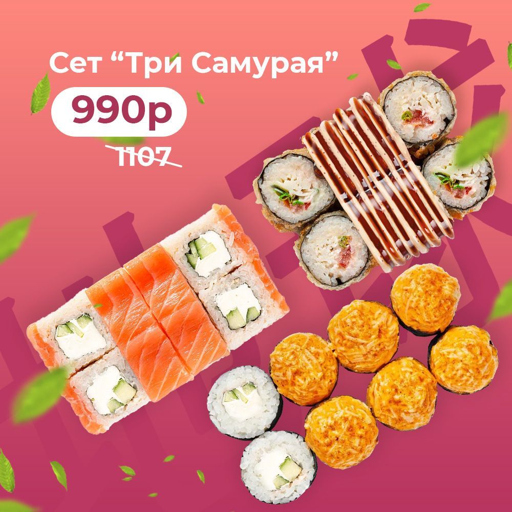 Сет "Три Самурая"