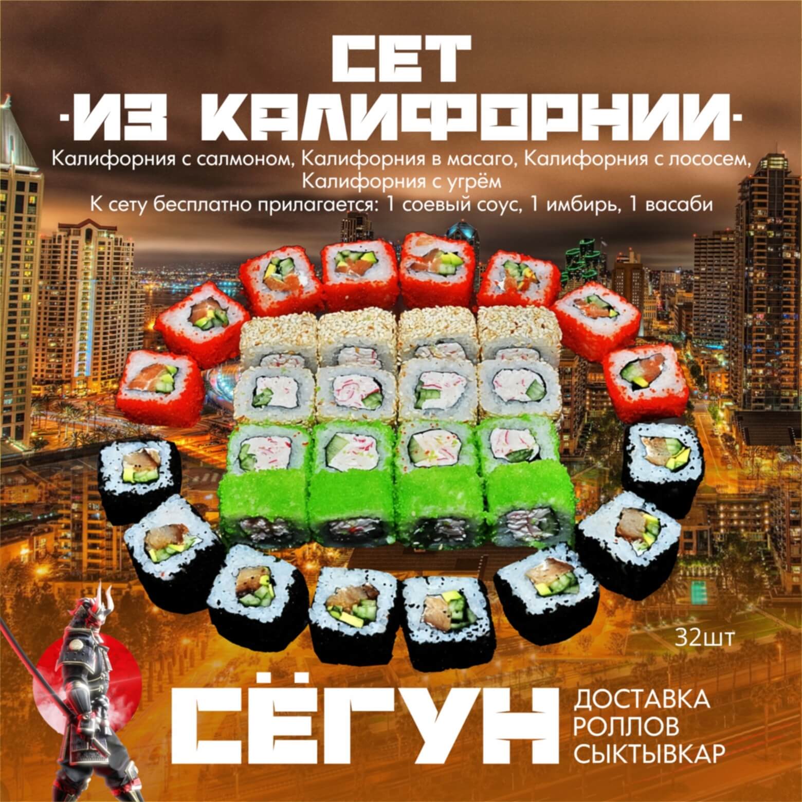 Сет "Из Калифорнии"