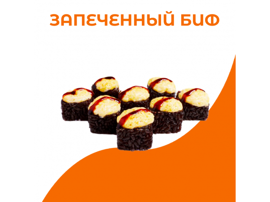 Запеченный биф