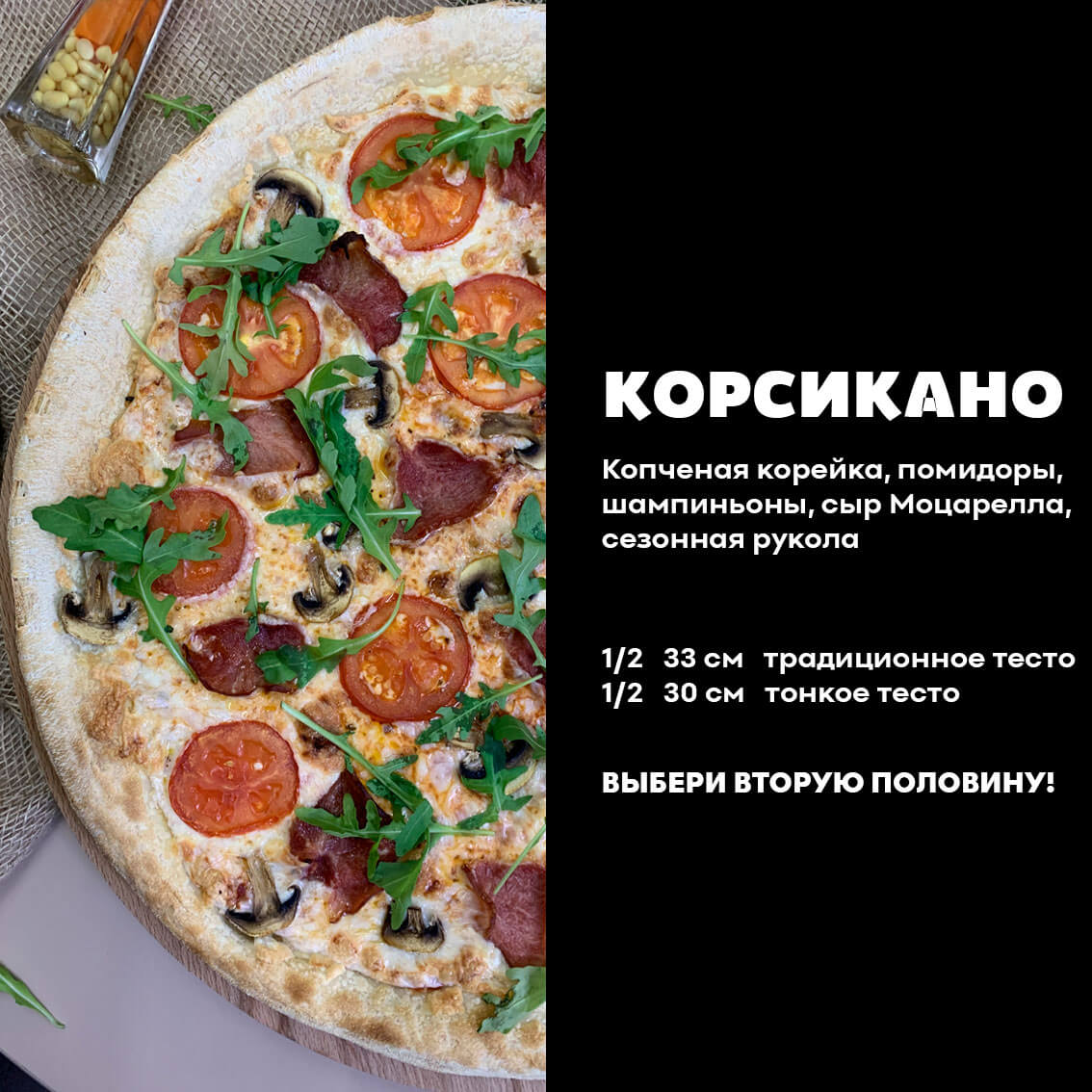 1/2 Корсикано. Традиционоое тесто.