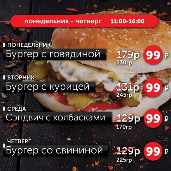 БУРГЕР ДНЯ ЗА 99₽ Пн-Чт с 11 до 16ч.
