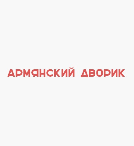 Армянский дворик - логотип