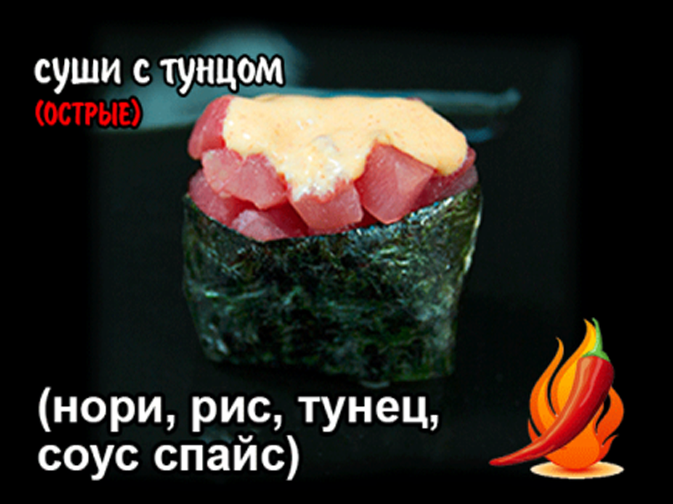 Суши острые с тунцом