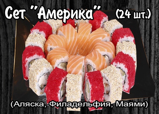 Сет "Америка" (24 шт.)