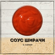 Острый соус Ширачи