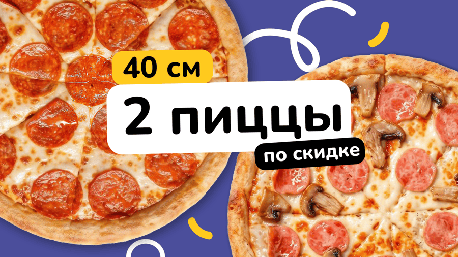 2 пиццы по скидке 40 см