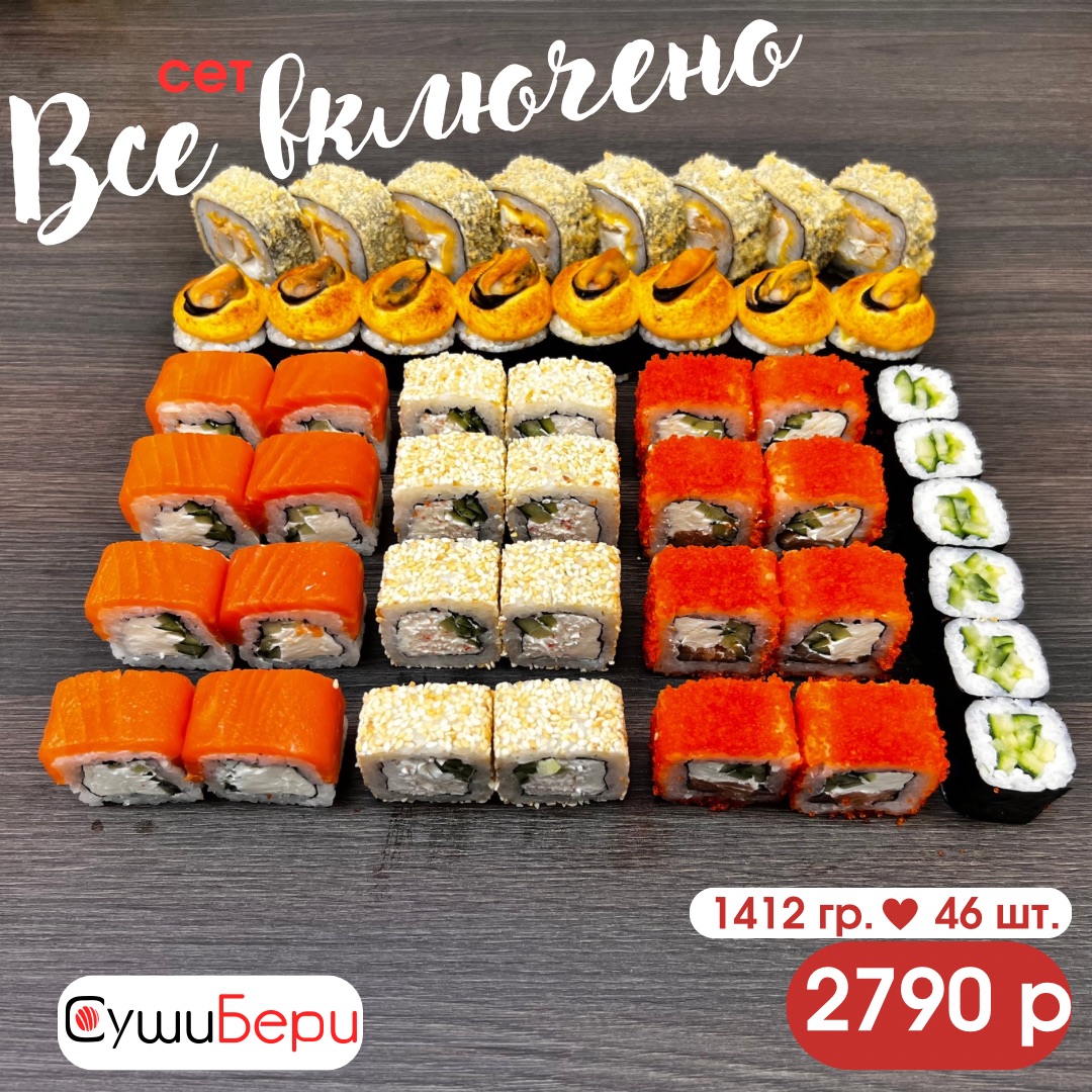 Сет Все включено