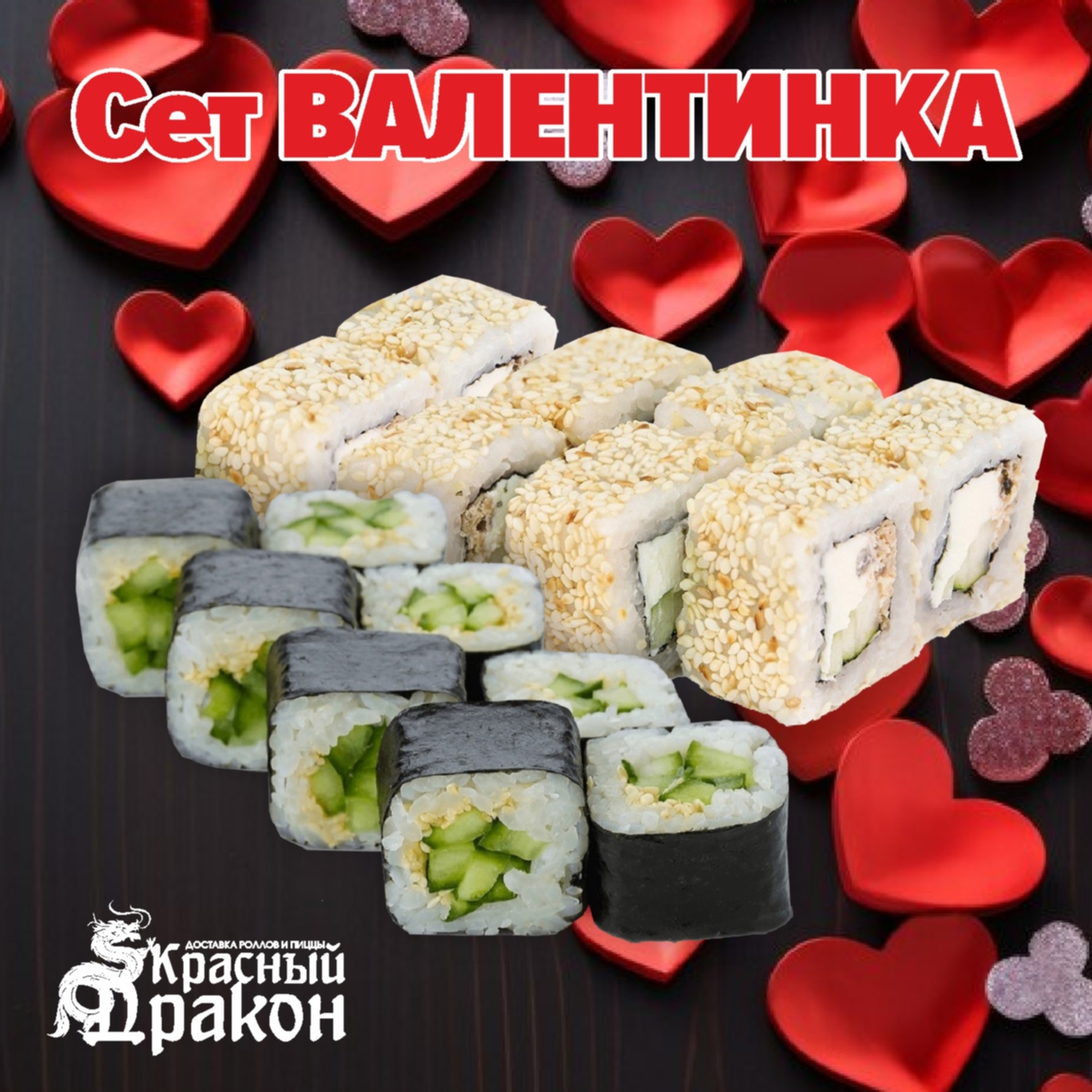 Сет Валентинка