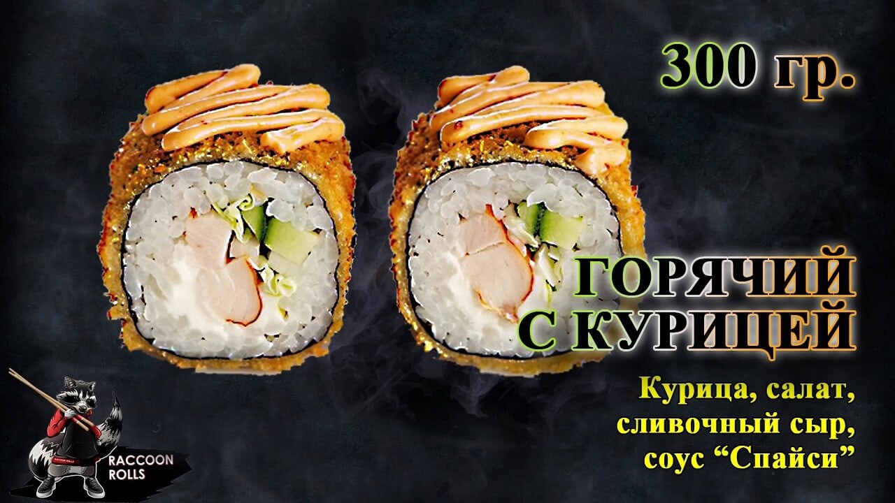 Горячий с курицей
