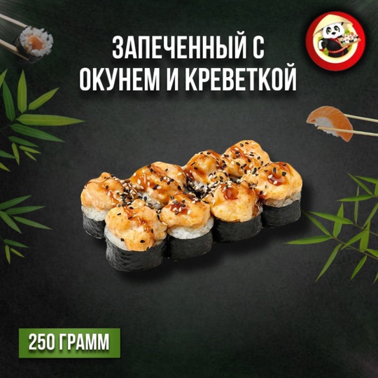 С окунем и креветкой