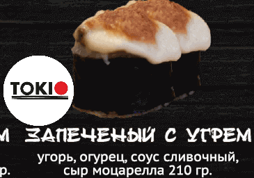 Запеченный с угрём