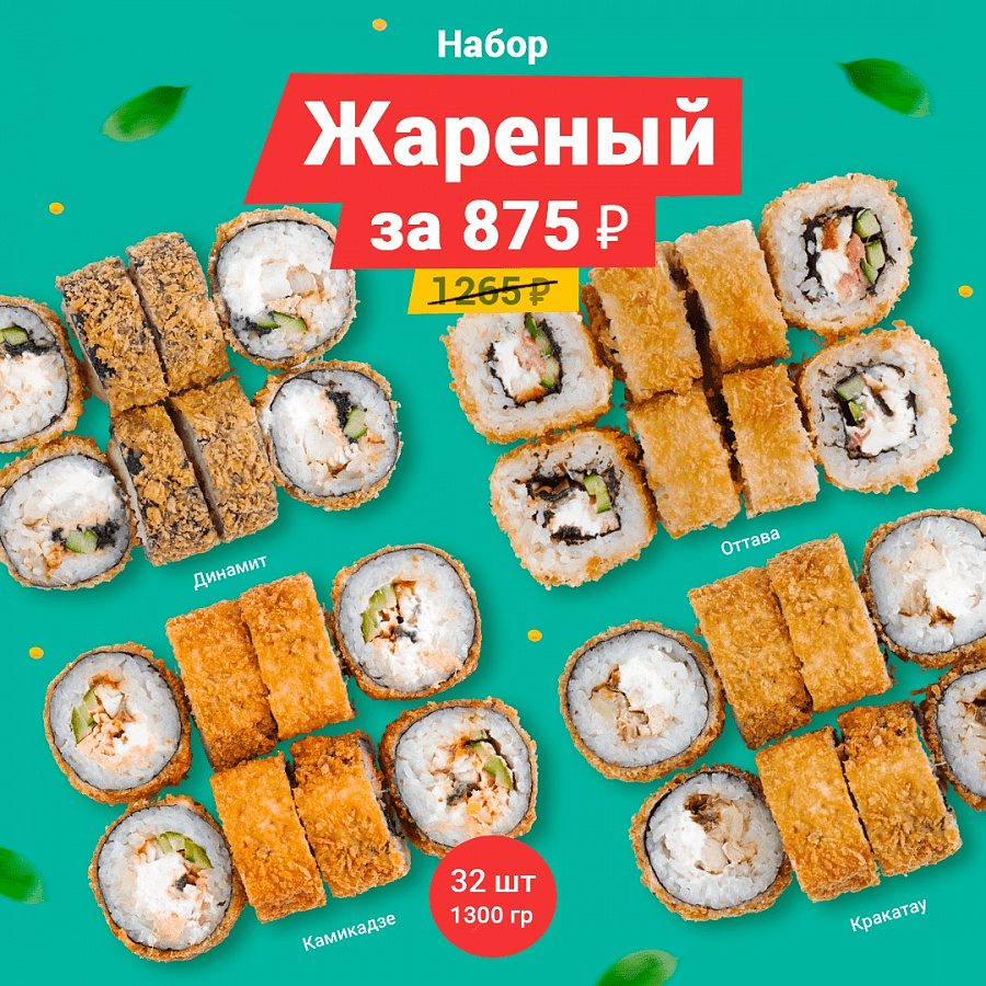 Сет «Жареный»