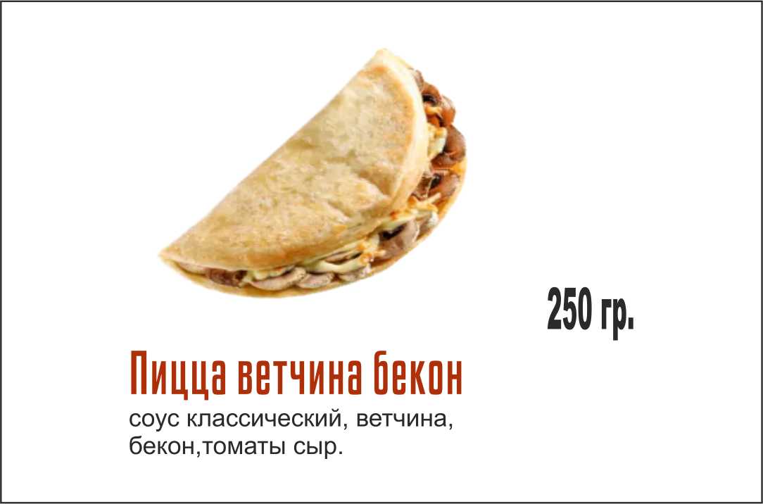 Закрытая ветчина-бекон