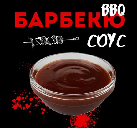 Барбекю