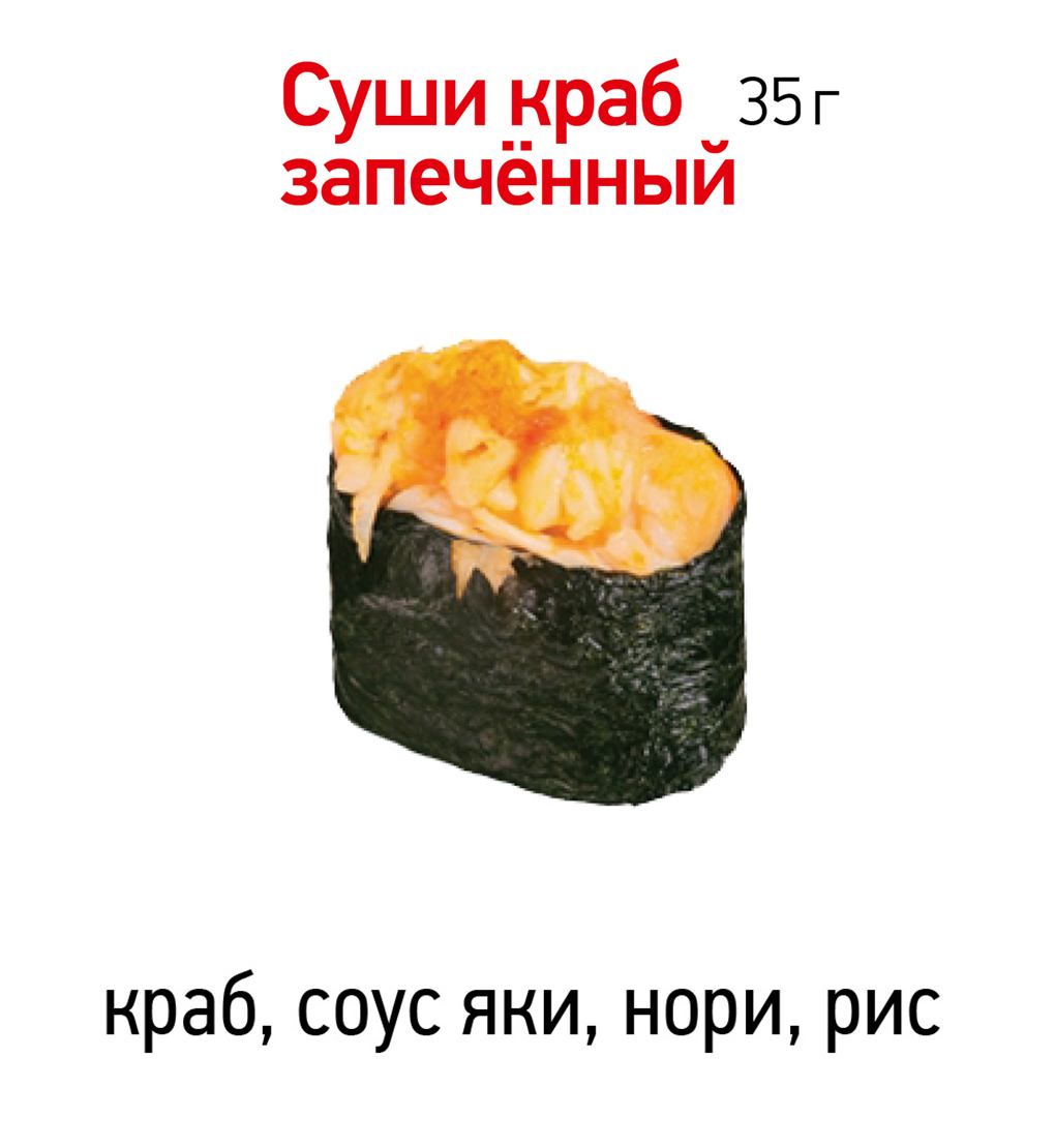 Суши краб запечённый