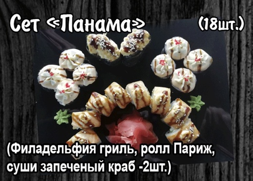 Запеченный Сет "Панама"(18 шт.)