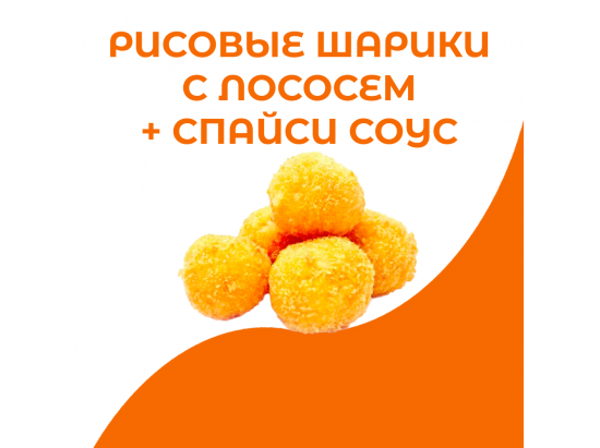 Рисовые шарики с лососем + спайси соус