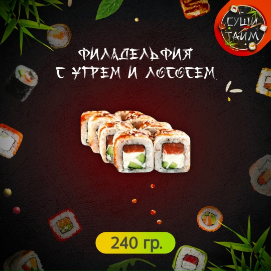 Филадельфия с угрём и лососем