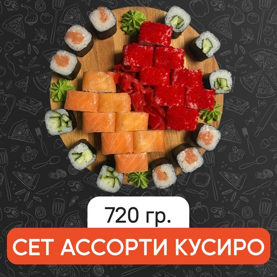 Сет Ассорти Кусиро