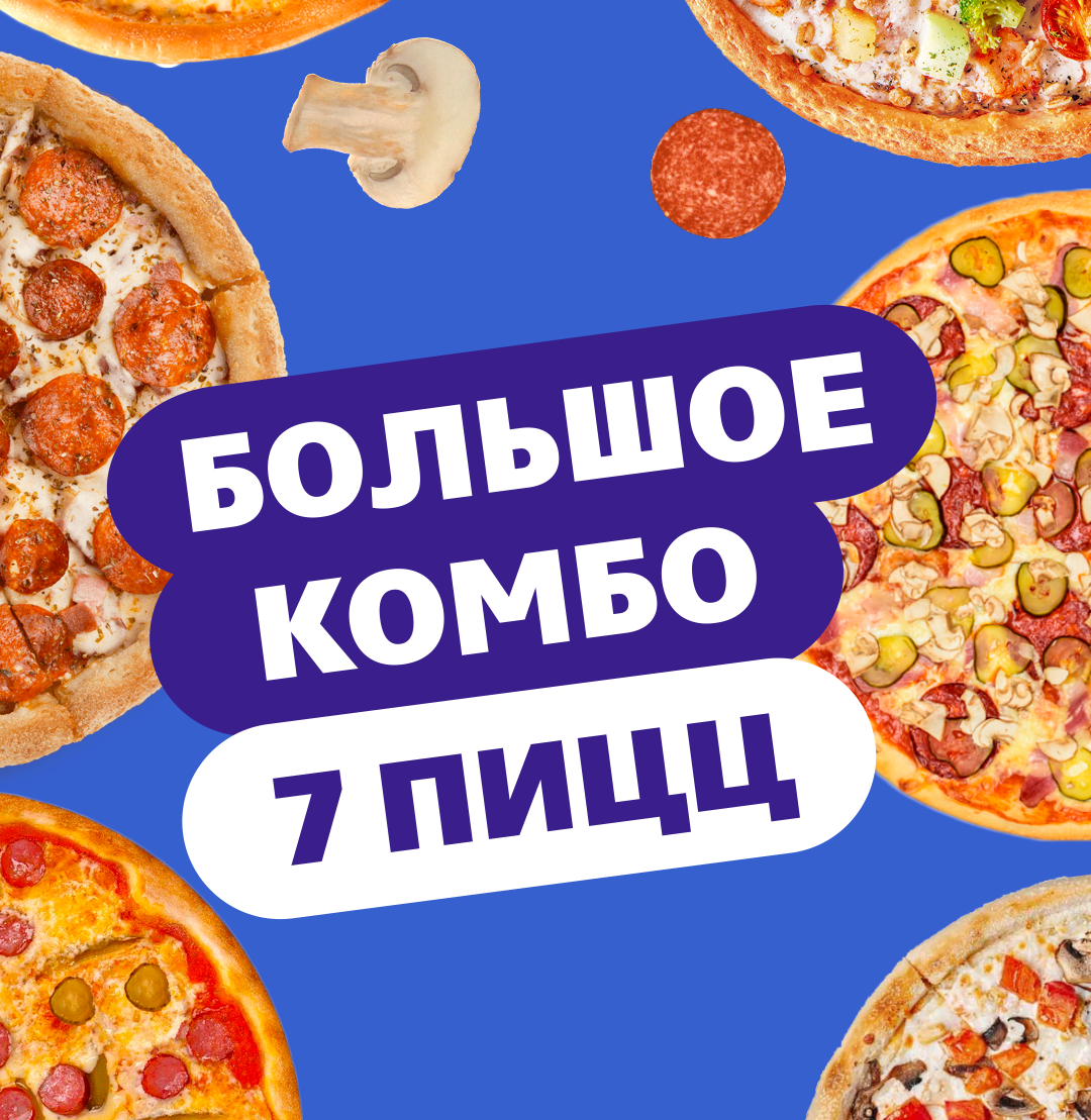 Комбо «7 пицц»