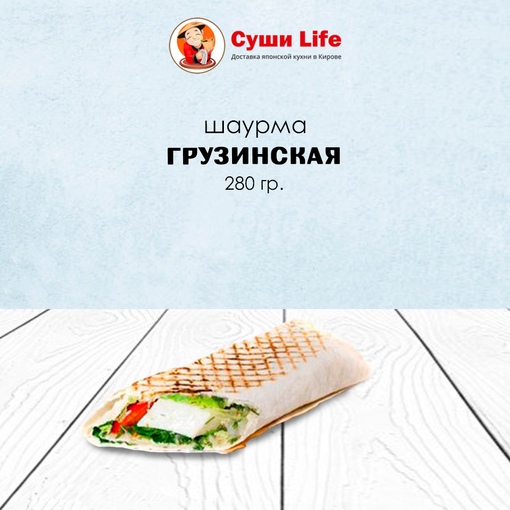 Грузинская шаурма