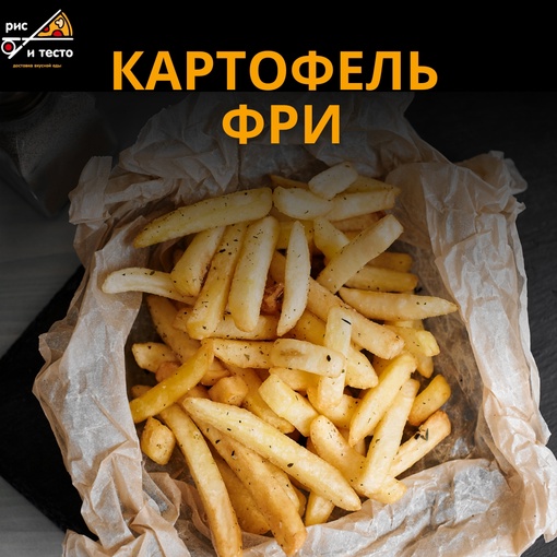 Картофель фри