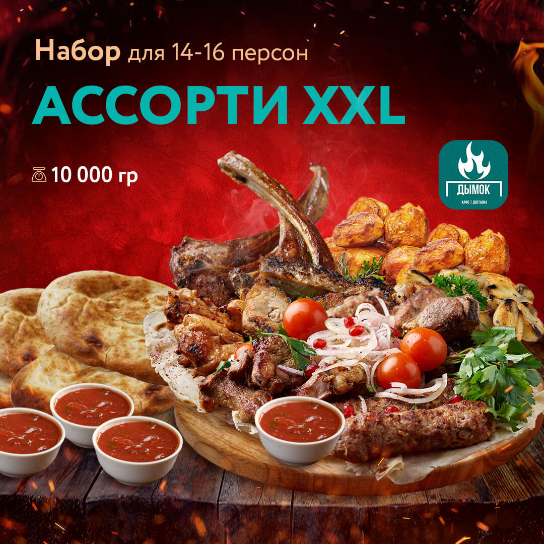 Набор "Ассорти XXL"
