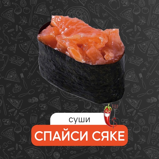 Спайси сяке
