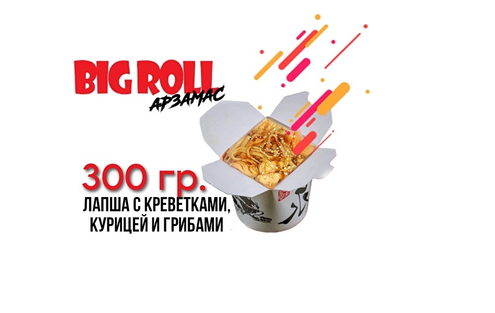 Wok с креветками, курицей и грибами.