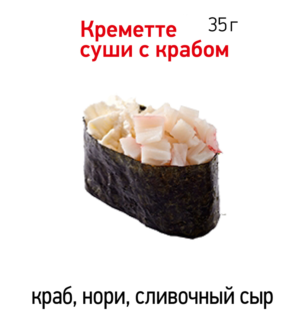 Креметте суши с крабом