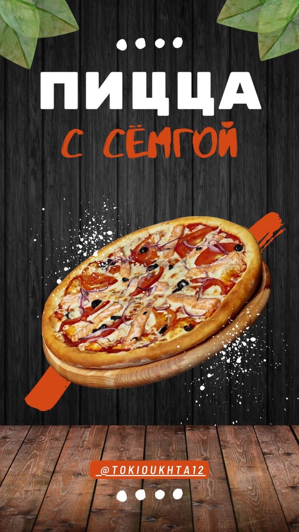 Пицца "С сёмгой" 34 см