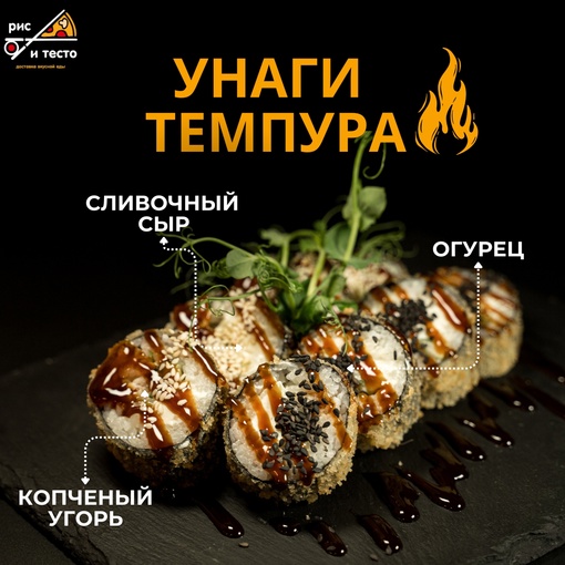 Унаги темпура